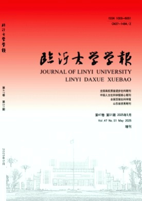 临沂大学学报杂志